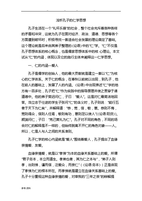 浅析孔子的仁学思想