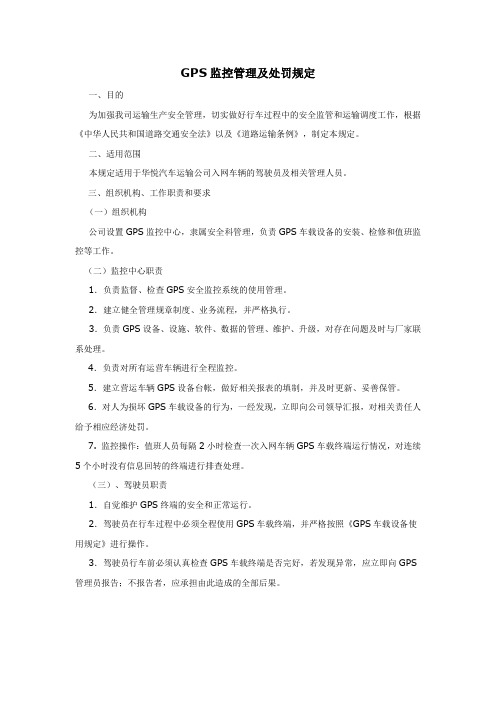 GPS监控管理及处罚规定