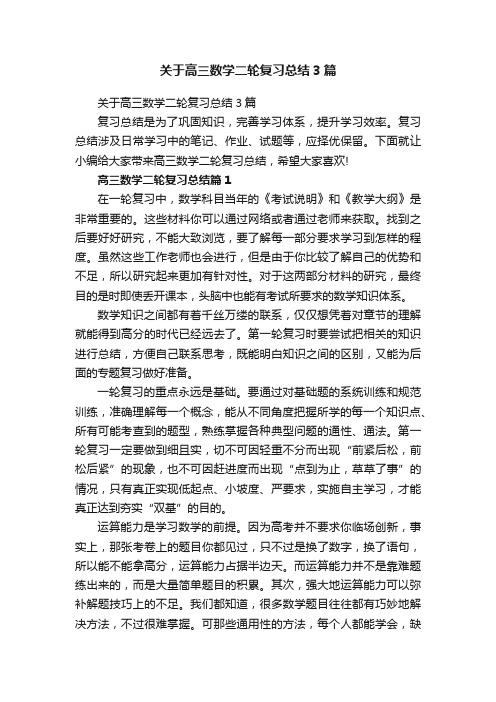 关于高三数学二轮复习总结3篇