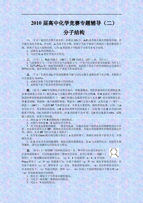 2010届高中化学竞赛专题辅导(2)分子结构