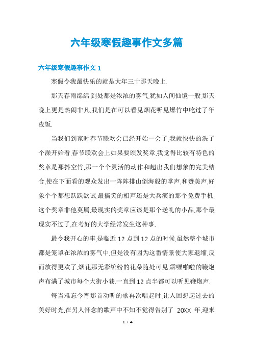 六年级寒假趣事作文多篇