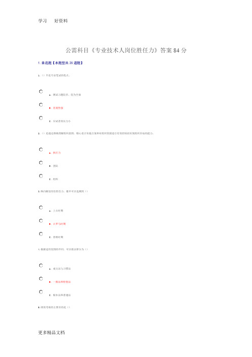 公需科目《专业技术人岗位胜任力》答案84分复习课程