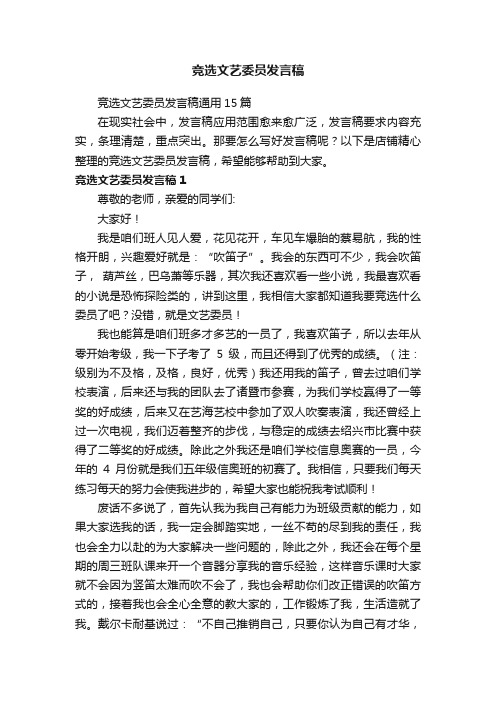 竞选文艺委员发言稿