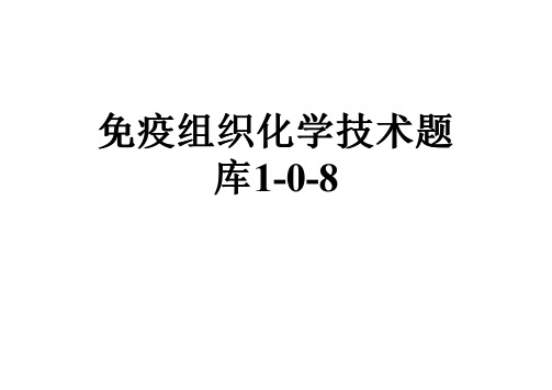 免疫组织化学技术题库1-0-8