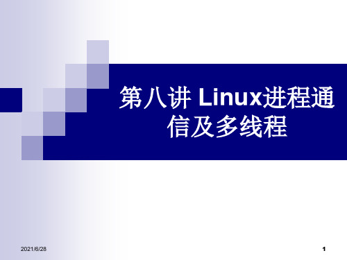 8第八讲 Linux进程通信及多线程课件