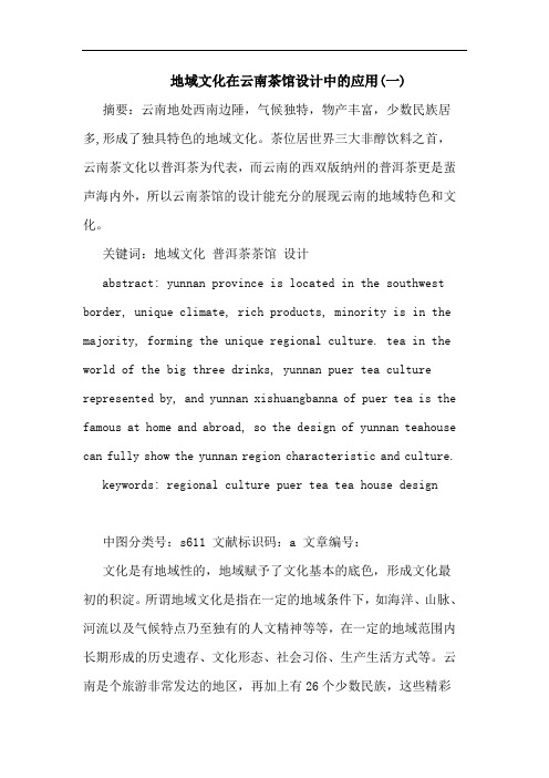 地域文化在云南茶馆设计中应用 论文