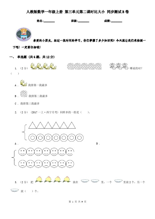 人教版数学一年级上册第三单元第二课时比大小同步测试B卷