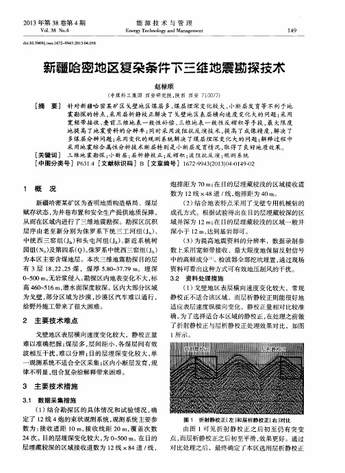 新疆哈密地区复杂条件下三维地震勘探技术