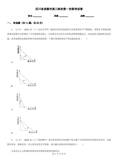 四川省成都市高三政治第一次联考试卷