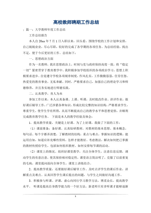 高校教师聘期工作总结