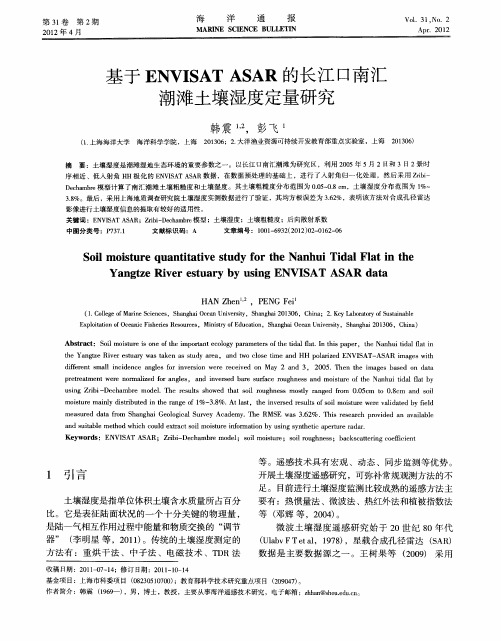 基于ENVISATASAR的长江口南汇潮滩土壤湿度定量研究