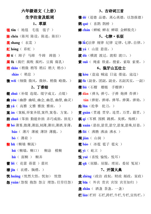 部编版六年级上册生字注音组词