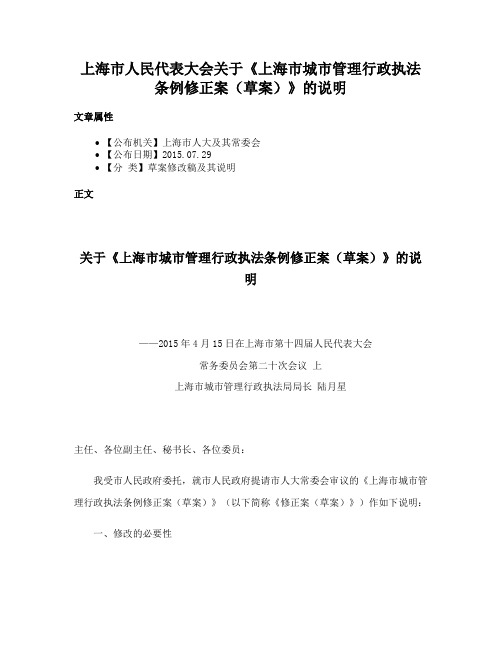 上海市人民代表大会关于《上海市城市管理行政执法条例修正案（草案）》的说明