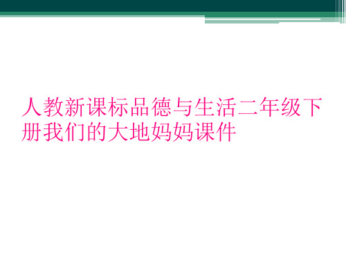 人教新课标品德与生活二年级下册我们的大地妈妈课件