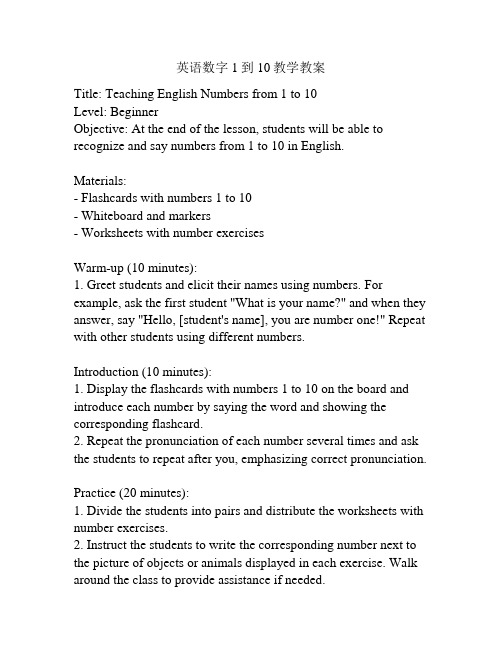 英语数字1到10教学教案