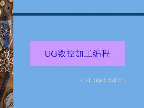 UG数控加工编程参数 共98页