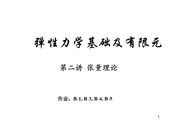 弹性理论第二讲—张量理论_211207049