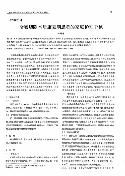 全喉切除术后康复期患者的家庭护理干预