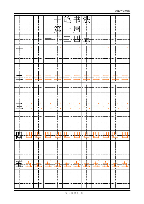 1年级 田楷格子硬笔书法字帖