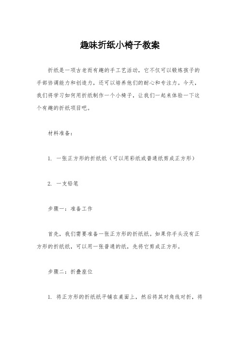 趣味折纸小椅子教案