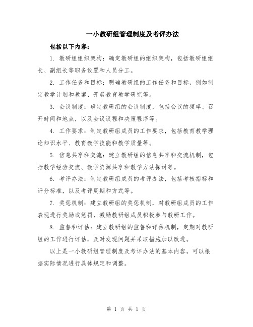 一小教研组管理制度及考评办法