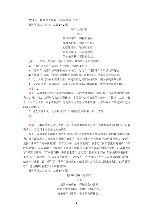 2020届一轮复习人教版 古诗词鉴赏 作业