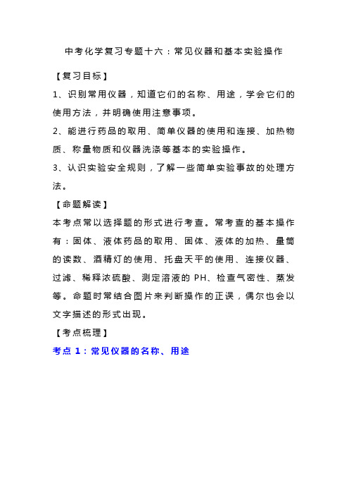 中考化学复习专题十六：常见仪器和基本实验操作