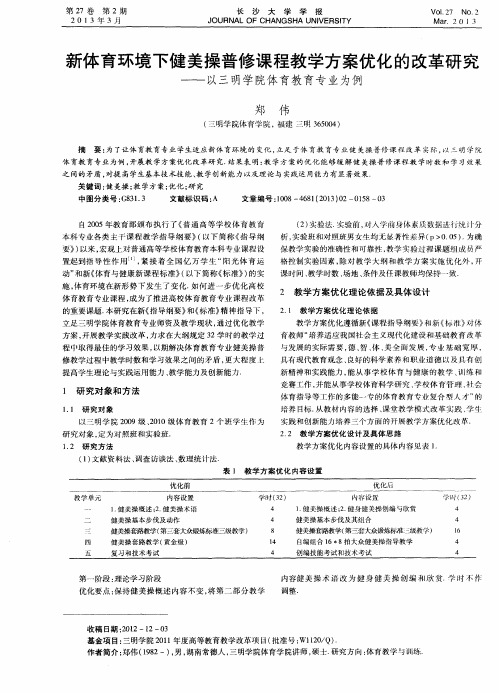 新体育环境下健美操普修课程教学方案优化的改革研究——以三明学院体育教育专业为例