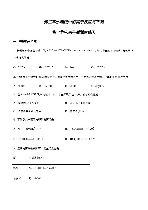 高中化学水溶液中的离子反应与平衡第一节电离平衡课时练习