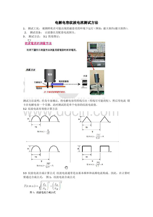 电解电容纹波电流的测试方法