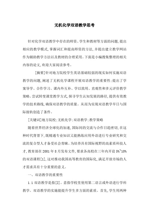 无机化学双语教学思考