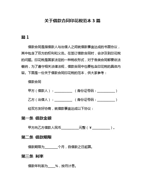 关于借款合同印花税范本3篇