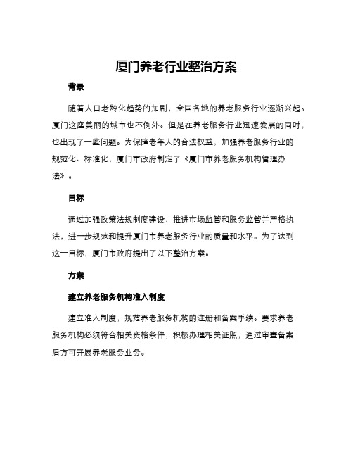 厦门养老行业整治方案