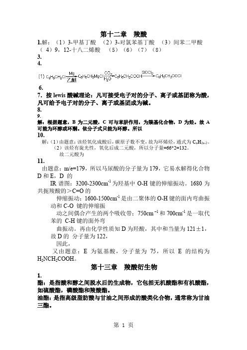 有机化学下册课后习题答案word资料18页