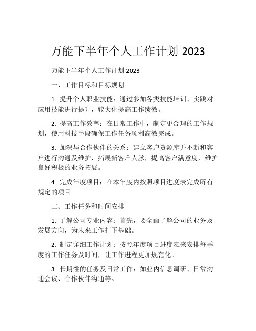 万能下半年个人工作计划2023