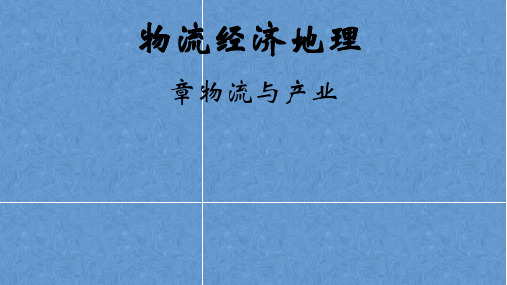 物流经济地理——第二章  物流与产业