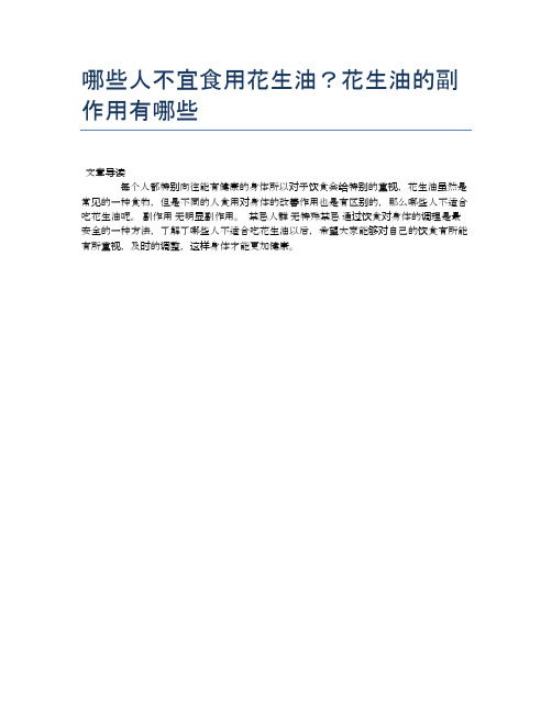 【养生食物禁忌】哪些人不宜食用花生油？花生油的副作用有哪些【精品文档】