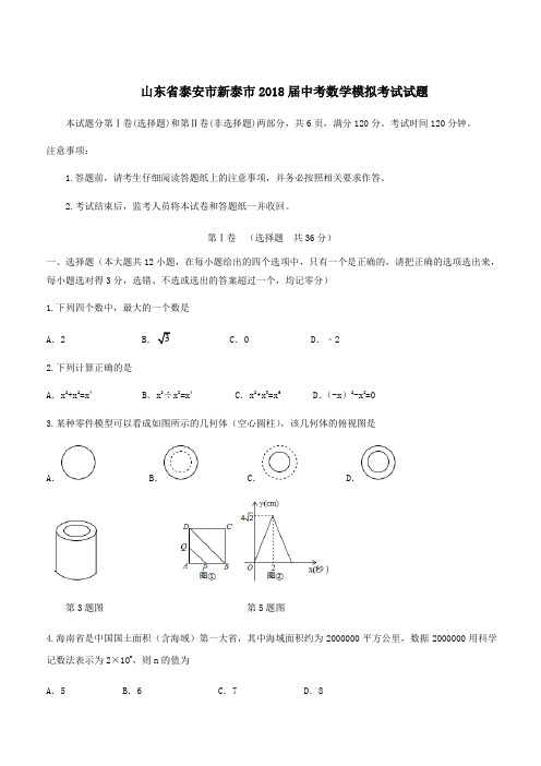 山东省泰安市新泰市2018届中考数学模拟考试试题(附答案)