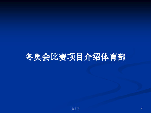 冬奥会比赛项目介绍体育部PPT学习教案