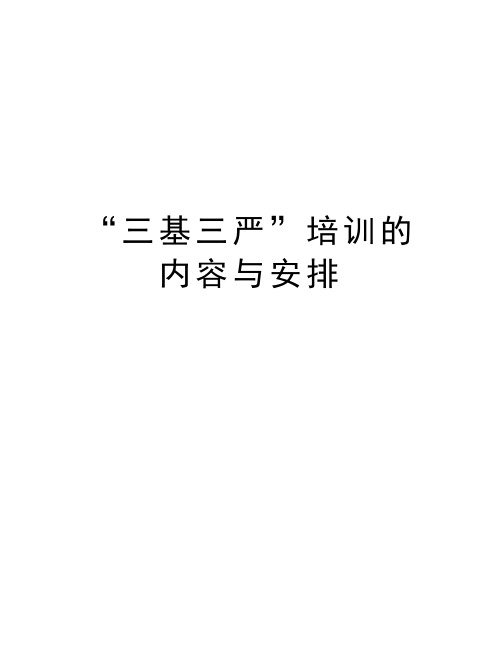 “三基三严”培训的内容与安排知识讲解