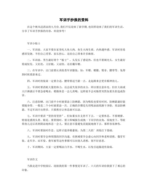 军训手抄报的资料