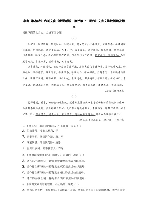 李密《陈情表》和刘义庆《世说新语—德行第一—卅六》文言文比较阅读及译文