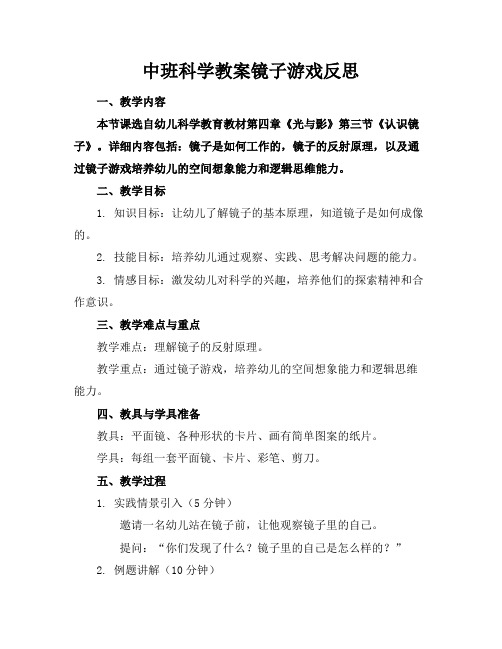 中班科学教案镜子游戏反思