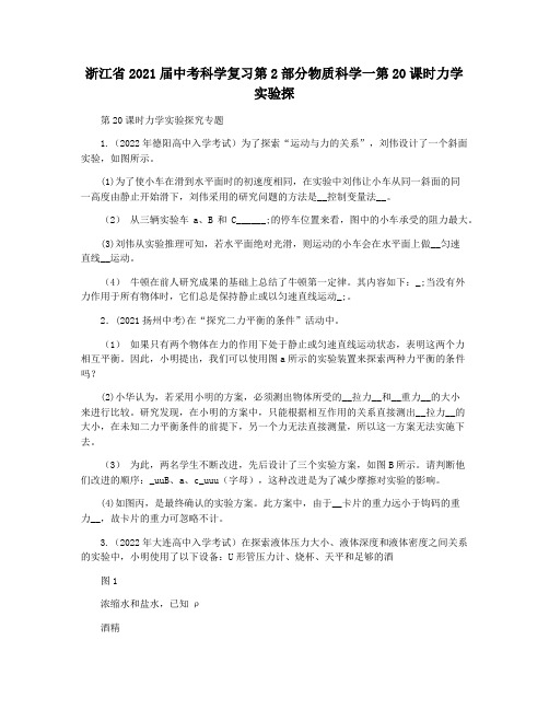 浙江省2021届中考科学复习第2部分物质科学一第20课时力学实验探