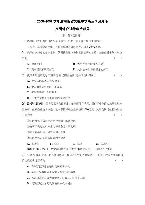 2008-2009学年河南试验中学高三3月月考文综政治部分