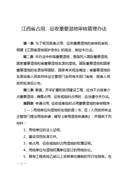 江西省占用、征收重要湿地审核管理办法