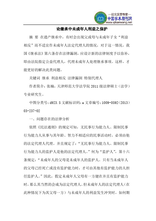 论继承中未成年人利益之保护