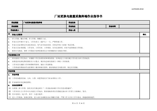 厂站更换电能量采集终端作业指导书