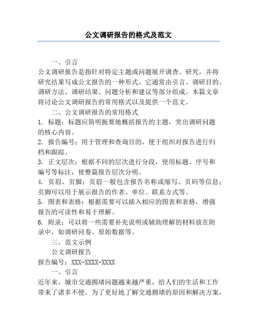 公文调研报告的格式及范文