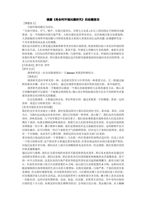 课题美舍河环境问题研究的结题报告